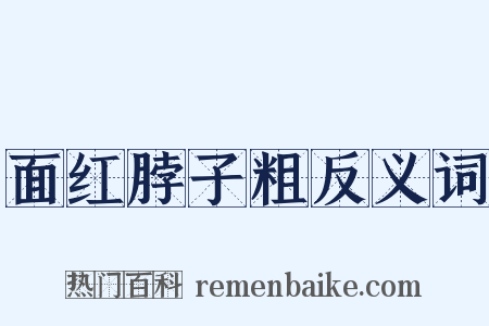 面红脖子粗反义词是什么意思的图片